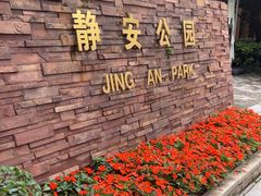 -静安公园(静安寺街道)