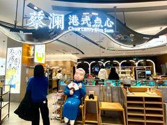 -蔡澜点心·粤菜(丽泽天街店)