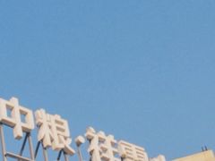 -中粮·祥云小镇
