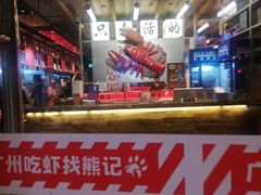 -熊记虾王·小龙虾(东晓南店)
