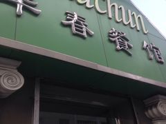 -华春餐馆(鱼山路店)