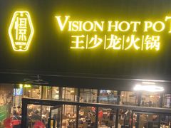 -小王少龙火锅(沙南街店)