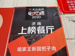 -咱家王新国把子肉(县东巷店)