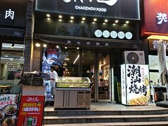 -潮十三潮汕砂锅粥(高新四路大都荟店)