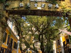 -ALBERGUE 1601 婆仔屋葡国餐厅