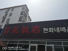 -贤花饭店(城阳店)