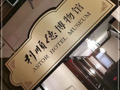 -利顺德博物馆