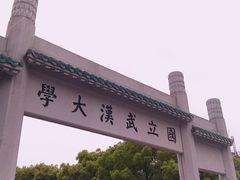 -武汉大学-樱园