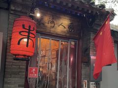 -束河人家(南锣鼓巷店)