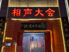 -洪顺曲艺社(石家庄店)