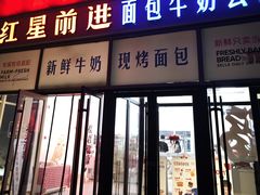 -红星前进面包牛奶公司(五道口购物中心店)