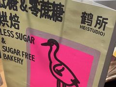 -鹤所·低糖零蔗糖烘焙(长楹店)