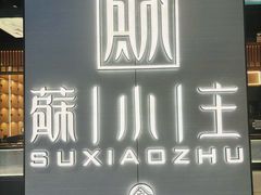 -蘇小主·创意中国菜(金茂览秀城店)
