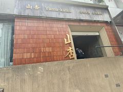 -山杏yama-katsu·吉列炸物