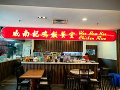 -威南记鸡饭餐室