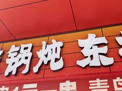 -哈尔滨烧烤·山河村铁锅炖(交大店)