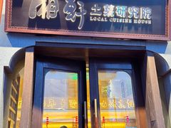 -湘轩·土菜研究院(光大店)