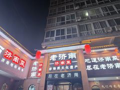 -老济南·地道济南菜(大明湖店)