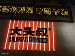 -大头叔烤鸡爪·朝鲜族烤串(天池路店)