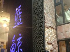 门面-眷江南之小蓝鲸(王府大街店)