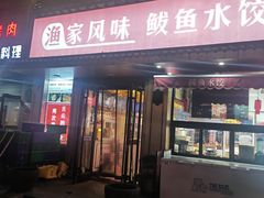 -渔家风味·鲅鱼水饺·央视展播·海鲜天津菜(开发区店)