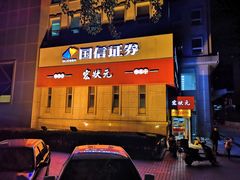 门面-宏状元现熬粥·京味菜(三里河店)