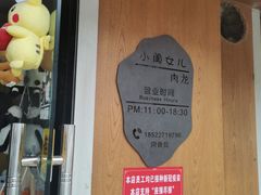 -小闺女儿肉龙(西湖道店)