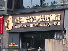 -雪熊精酿·哈尔滨烧烤酒馆(非遗大串店)