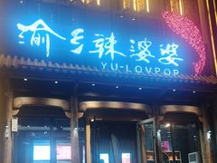 -渝乡辣婆婆·川菜 水煮鱼(中山西路店)