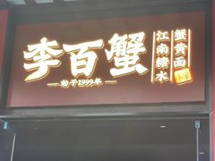 -李百蟹·江南蟹黄面·河景餐厅(夫子庙总店)