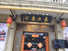 -长兴菜馆(高桥店)