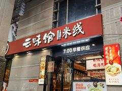 -云味馆·云南菜·云南米线(景田店)