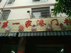 门面-港门粉第一家
