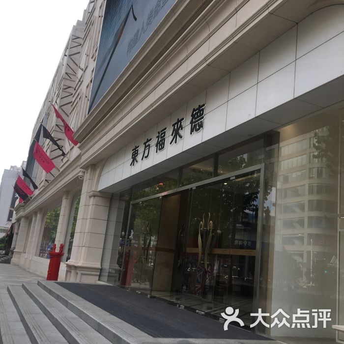 house of fraser 东方福来德