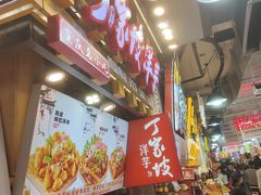 -丁家坡洋芋·观音桥好吃街A区(全国总店)