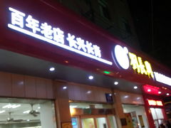 -刘长兴(逸仙桥店)