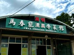 -嵩明马春能牛菜馆(七步场社区农贸市场店)
