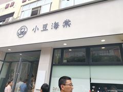 门面-小豆海棠(嘉兴路店)