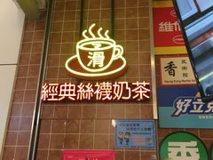 门面-美芝莲(领展购物广场中关村店)