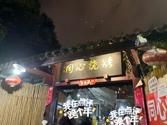 -同心烧烤(总店)