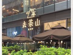 -去茶山(新光里店)
