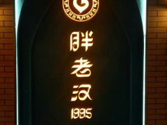 -胖老汉椒麻鸡清真新疆菜(西御街店)