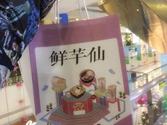 -鲜芋仙(华创店)