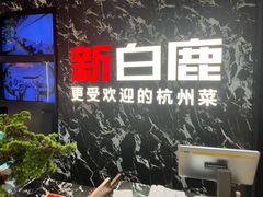 -新白鹿餐厅(百联中环店)