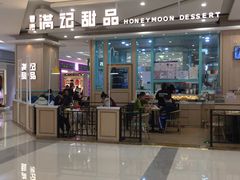 门面-满记甜品(金唐购物中心店)