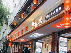 门面-古真记钵钵鸡(总店)
