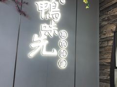 门面-鸭味先老鸭粉丝馆(瑞金路二号四号小区店)