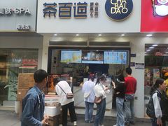 -茶百道(琉璃场店)