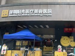 -深圳阳光医疗美容医院·旗舰店