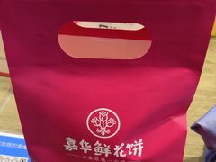 -嘉华鲜花饼(束河店)
